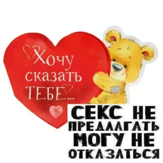 💗 Хочу сказать тебе... 
СЕКС НЕ ПРЕДЛАГАТЬ МОГУ НЕ ОТКАЗАТЬСЯ ours en peluche, coeur, amour, message, russe, texte, autocollant telegram sticker