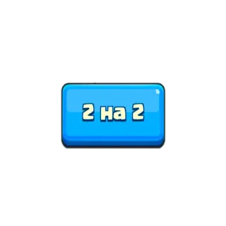 ‼ 2 на 2 whatsapp sticker