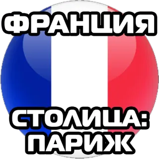 🇫🇷 ФРАНЦИЯ
СТОЛИЦА:
ПАРИЖ 프랑스, 파리, 국기, 나라, 수도, 러시아 telegram sticker