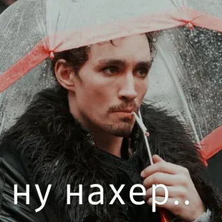 🙃 Klaus Hargreeves The Umbrella Academy ну нахер.. дождь, зонт, сигарета, русский, сериал telegram sticker
