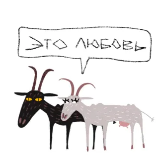 🐐 ЭТО ЛЮБОВЬ kambing, cinta, binatang, kartun, lucu telegram sticker