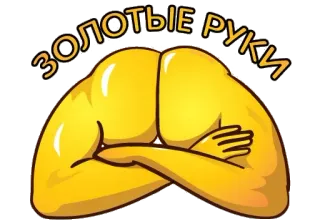 🙌 ЗОЛОТЫЕ РУКИ золотые руки, руки, руки (части тела), русский, фраза, навык, мастерство telegram sticker