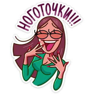 💅 ноготочки!!! ногти, красота, женщина, мультфильм, маникюр, стиль whatsapp sticker