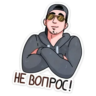 😎 НЕ ВОПРОС! hombre, dibujo animado, gafas de sol, gorra telegram sticker
