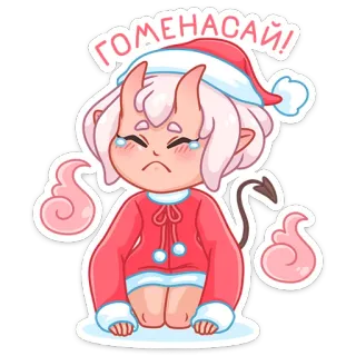 😢 ГОМЕНАСАЙ! น่ารัก, ปีศาจ, คริสต์มาส, ร้องไห้, ขอโทษ, ฤดูหนาว telegram sticker