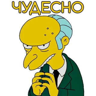 👍 Mr. Burns The Simpsons ЧУДЕСНО mr burns, the simpsons, excellent, animation, cartoon, yellow, sticker telegram sticker