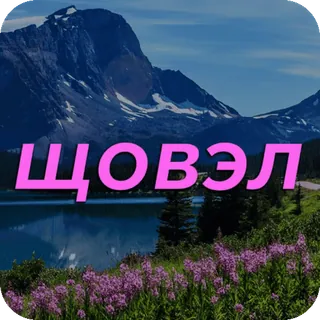 🌿 ЩОВВЭЛ montanha, lago, natureza, flores, paisagem telegram sticker