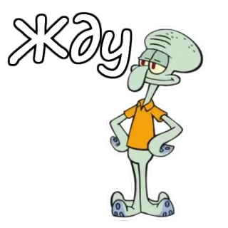 Скидвард  из Спанч Боба :: @animesticks whatsapp stickers