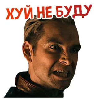 😡 Homelander The Boys ХУЙ НЕ БУДУ The Boys, Homelander, villain, superhero, Anthony Starr, Amazon Prime, swear word telegram sticker
