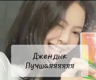 🤍 Джендык
Лучшаяяяяяя whatsapp sticker