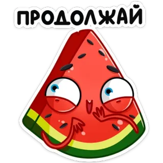 😏 ПРОДОЛЖАЙ anguria, frutta, cartone animato, kawaii, carino, continua, russo whatsapp sticker