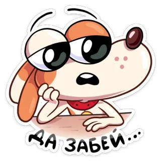 ☹️ ДА ЗАБЕЙ... cane, cartone animato, annoiato, russo, adesivo telegram sticker