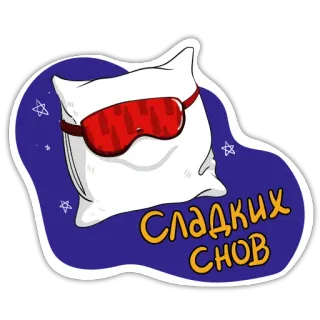 😴 Сладких снов сон, подушка, ночь, звезды, спокойной ночи telegram sticker