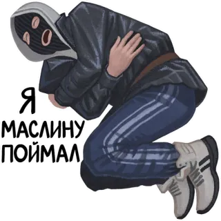 😵 Я МАСЛИНУ ПОЙМАЛ telegram sticker