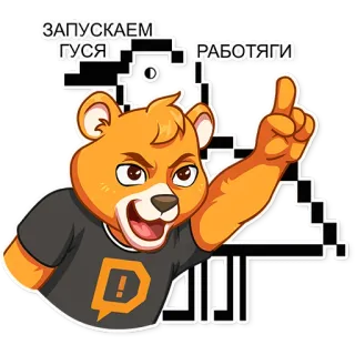 🦆 ЗАПУСКАЕМ ГУСЯ  РАБОТЯГИ หมี, การ์ตูน, สัตว์ telegram sticker