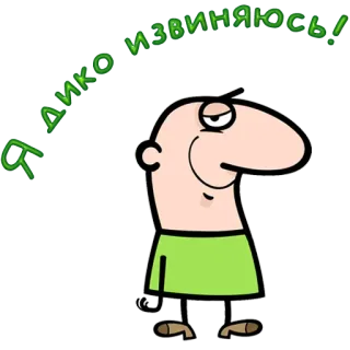 😀 Я дико извиняюсь! cartoon, apology, russian telegram sticker