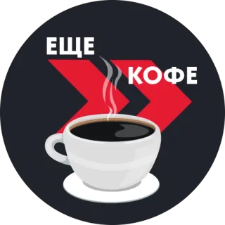 ☕ ЕЩЕ КОФЕ café, bebida, trago, taza, ruso, bebida caliente whatsapp sticker