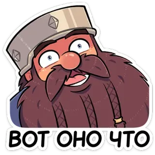 😳 ВОТ ОНО ЧТО 矮人, 卡通, 胡子, 俄文, 搞笑 telegram sticker