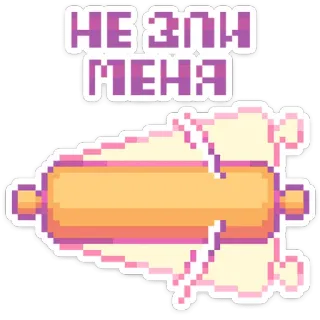 😡 НЕ ЗЛИ МЕНЯ Nudelholz, Pixelkunst, Essen, Küche, süß, russisch, reiz mich nicht, Warnung telegram sticker