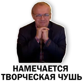 😌 НАМЕЧАЕТСЯ ТВОРЧЕСКАЯ ЧУШЬ homem, fato, óculos, russo, citação, engraçado telegram sticker