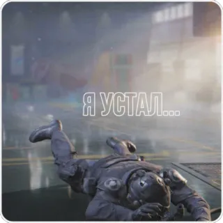 😪 Я УСТАЛ... soldier, exhausted, down, russian, tired whatsapp sticker