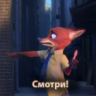🤏 Nick Wilde Zootopia Смотри! Zootopia, Nick Wilde, fox, cartoon, animation, russian, смотри whatsapp sticker