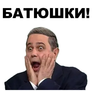 🙏 БАТЮШКИ! russo, scioccato, sorpresa, uomo, emozione, esclamazione whatsapp sticker