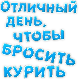 😍 Отличный день, чтобы бросить курить fumar, tabaco, adicción, cigarrillo, salud, estilo de vida, dejar de fumar, motivación telegram sticker