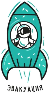 💫 ЭВАКУАЦИЯ ракета, космонавт, космос, побег, эвакуация, русский whatsapp sticker