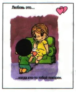 🤩 Любовь это...
...когда кто-то тобой покорен. Liebe, Paar, Beziehung, Cartoon telegram sticker