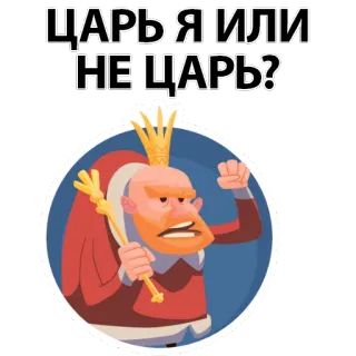 😎 ЦАРЬ Я ИЛИ НЕ ЦАРЬ? roi, couronne, russie, royauté, dessin animé, russe, tsar, humour telegram sticker