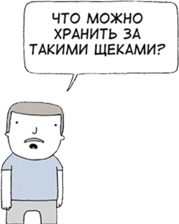 😳 ЧТО МОЖНО ХРАНИТЬ ЗА ТАКИМИ ЩЕКАМИ? 만화, 러시아, 질문, 말풍선, 남자, 그림 telegram sticker