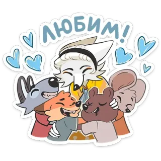 🤗 Любим! love, hearts, animals, cute, hugging, cartoon, friendship telegram sticker