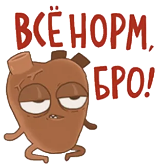 👍 ВСЁ НОРМ, БРО! 만화, 하트, 웃긴, 텍스트, 러시아어, 브로 telegram sticker