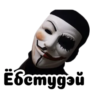 📅 Ебстудэй mask, guy fawkes, anonymous, swear word, russian telegram sticker