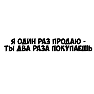 💦 Я ОДИН РАЗ ПРОДАЮ - 
ТЫ ДВА РАЗА ПОКУПАЕШЬ ruso, texto, venta, compra, cita telegram sticker