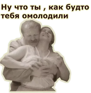 🙀 Ну что ты, как будто тебя омолодили coppia, romantico, vintage, russo telegram sticker