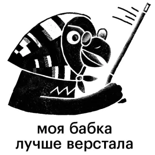 👊 моя бабка
лучше верстала grand-mère, typographie, russe, texte, mamie telegram sticker