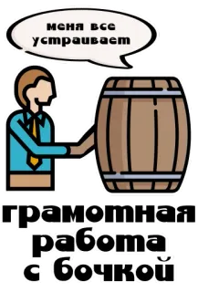 🤝 МЕНЯ ВСЕ УСТРАИВАЕТ
грамотная работа с бочкой barril, hombre, ruso, texto, dibujos animados, satisfacción telegram sticker