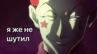 🌟 Hisoka Hunter x Hunter Я ЖЕ НЕ ШУТИЛ Anime, Manga, Hisoka, Hunter x Hunter telegram sticker