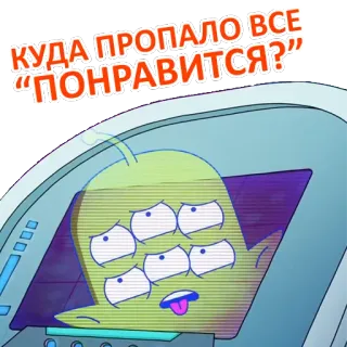 😯 КУДА ПРОПАЛО ВСЕ “ПОНРАВИТСЯ”? Alien, Weltraum, Traurig, Frage, Raumschiff, Cartoon whatsapp sticker