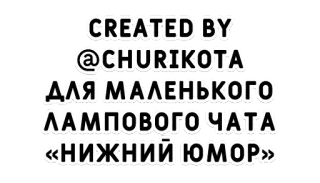 💜 CREATED BY @CHURIKOTA ДЛЯ МАЛЕНЬКОГО ЛАМПОВОГО ЧАТА «НИЖНИЙ ЮМОР» text, russian, chat, sticker telegram sticker