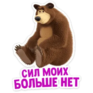 😩 СИЛ МОИХ БОЛЬШЕ НЕТ orso, cartone animato, triste, stanco, russo, esausto telegram sticker