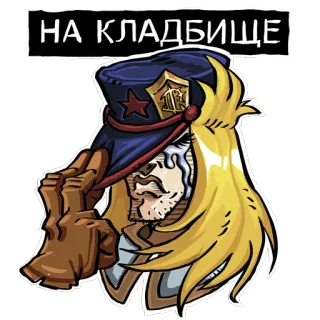 😥 НА КЛАДБИЩЕ cimetière, police, triste, blonde, officier, militaire, funérailles telegram sticker