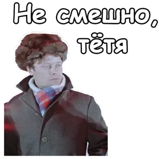 😞 Не смешно, тётя russian, man, winter hat, text, sticker telegram sticker
