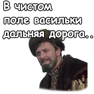☺️ В чистом поле васильки дальняя дорога... Ruso, cita, persona, gorro de piel, anticuado, Cosaco whatsapp sticker