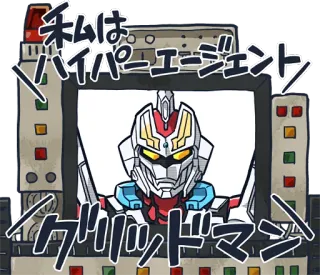 👋 Gridman 私は
ハイパーエージェント
グリッドマン 그리드맨, 로봇, 애니메이션, 일본 telegram sticker