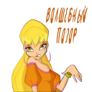🥴 Stella Winx Club волшебный позор Hoạt hình, Winx Club, Stella, Tiếng Nga, Nỗi hổ thẹn ma thuật telegram sticker