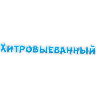 😡 ХИТРОВЫЕБАННЫЙ língua russa, ofensivo, gíria, insultante, palavrão, xingamento telegram sticker