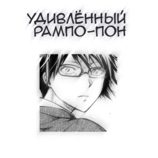 🖤 УДИВЛЁННЫЙ РАМПО-ПОН telegram sticker